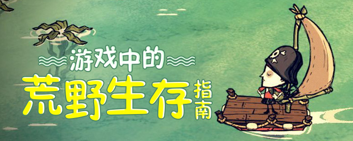 游戏中的荒野生存指南专题推荐_PP助手