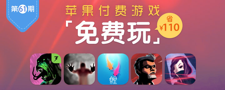 苹果付费游戏免费玩-第61期专题推荐_PP助手